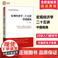 正版 宏观经济学二十五讲 中国视角 徐高 北大金融经济学课程讲义 25讲入门教材书 中国人民大学出版社 9787