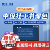 2024年中级社工书课包社会工作者中级考试中级教材2024社会工作实务和社会工作综合能力法规与政策历年真题试卷题库社工证