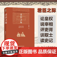 君臣之际:中国古代的政权与学术 祝总斌 北京大学出版社