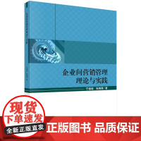 [按需印刷]企业间营销管理理论与实践科学出版社