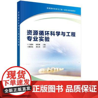 [按需印刷]资源循环科学与工程专业实验/于建国,刘程琳科学出版社