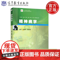 精神病学 张聪沛 临产医学系列 大量临床真实案例 精神障碍人性化思考 提升精神病学教学效果 高等教育出版社