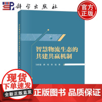 正版书籍 智慧物流生态的共建共赢机制 刘和福,蔡昭,陈猛 科学出版社9787030715357