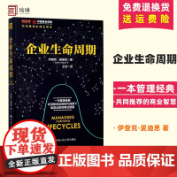 正版 企业生命周期 伊查克·爱迪思(Ichak Adizes) 著;王玥 译 共同的商业智慧 中国人民大学出版社