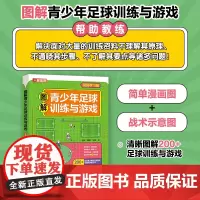 图解青少年足球训练与游戏 视频学习版 足球书籍 足球训练书籍