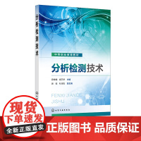 分析检测技术 薛晓楠 工业碱分析 金属离子含量测定 化学需氧量测定 典型有机物测定 中等职业学校分析检验技术等相关专业应