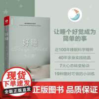 好睡 新的睡眠科学与医学 杨定一 博士科学正确的睡眠休息方法时间管理高 失眠书效休息法自我实现励志心灵与修养书