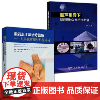 2册 超声引导下肌筋膜触发点治疗图谱+触发点手法治疗图解肌筋膜疼痛与机能障碍身体点详解肌肉穴位疗法图解图文并茂生动