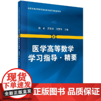 [按需印刷]医学高等数学学习指导/精要科学出版社