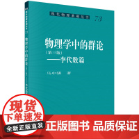 [按需印刷]物理学中的群论——李代数篇 (第三版)/马中骐 著科学出版社