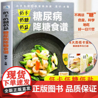 糖尿病食谱 低卡低糖低盐 糖尿病降糖食谱 糖尿病书健康饮食血糖控制 一本就够抗糖降糖减糖控糖书籍科学吃好一日三餐食谱书