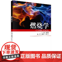 [按需印刷]燃烧学科学出版社