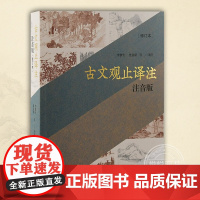 古文观止译注 注音版修订本平装 经典名著古文观止全文译注文白对照配以拼音轻松阅读无压力 李梦生史良昭等译注 小学版上海古