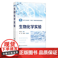 生物化学实验 李玉玺 生物化学实验技术 糖类脂类蛋白质核酸酶色素与维生素生物氧化 本科院校生物科学生物技术工程等专业实验