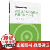 高级语言程序变换的机械化证明导论