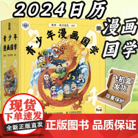 樊登帆书团队2024年青少年漫画国学日历 论语孟子大学中庸名言警句 中国传统文化二十四节气传统节日习俗小故事 人民邮电出