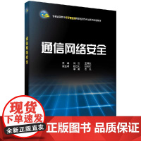 通信网络安全/刘云 孟嗣仪科学出版社