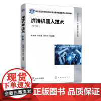 焊接机器人技术 陈茂爱 第2版 焊接自动化焊接控制 工业机器人焊接机器人传感技术焊接机器人系统配置 材料成型及控制工程专