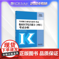 [正版]全国硕士研究生招生考试临床医学综合能力(西医)考试分析 蓝基因医学教育研究院 高等教育出版社