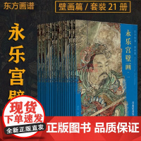 完整全套21册 永乐宫壁画《朝元图》释文及人物图示说明 白描线稿临摹中国书店西安永乐宫纪念品文创日历书籍画谱折页永乐宫朝