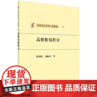 [按需印刷]高维数值积分/徐利治,周蕴时 著科学出版社