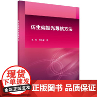 [按需印刷]仿生偏振光导航方法科学出版社