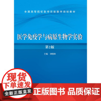 [按需印刷]医学免疫学与病原生物学实验(第二版)/刘伯阳科学出版社