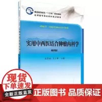 [按需印刷]实用中西医结合肿瘤内科学(案例版)科学出版社