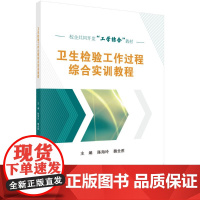 [按需印刷]卫生检验工作过程综合实训教程/陈海玲 魏全胜科学出版社