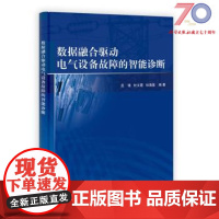 [按需印刷]数据融合驱动电气设备故障的智能诊断科学出版社