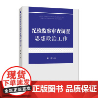 正版2023新书 纪检监察审查调查思想政治工作 耿理著 中国方正出版社9787517411642纪检监察干部做好审查调查