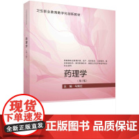 药理学(第三版)马瑜红科学出版社