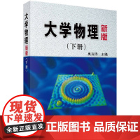 大学物理(新版)下册/吴百诗科学出版社