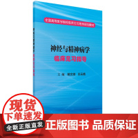 神经与精神病学临床见习指导/杨文琼,刘光建,蔡志友科学出版社