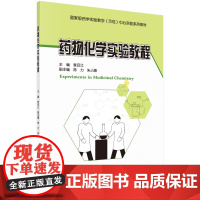 药物化学实验教程/袁吕江科学出版社