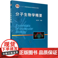 分子生物学精要/赵亚华科学出版社