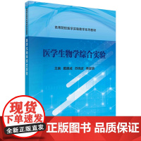 医学生物学综合实验/戴建威 苏晓波 章喜明科学出版社