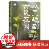 [正版]从荒地到市民农园 连接农与人的新型商业模式 世界新农丛书 世界新农丛书之日本农业创业的典型案例 强国必先强农