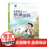 正版名家散文里的朗诵密码柏玉萍主编精选名家散文多样栏目助读 朗诵标记引领 朗诵方法指导朗诵录音示范 微课拓展 济南出