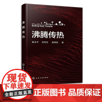 沸腾传热 首部系统介绍沸腾传热学术专著 池内沸腾流动沸腾 沸腾强化 沸腾传热模型 小通道重力热管 能源与动力工程等专业应