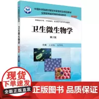 卫生微生物学(案例版,第2版)/王金桃 白华民科学出版社