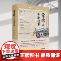 [正版]素锦的香港往事 百合 1956—1976 从1962年的香港水荒到令人闻之色变的台风 中华书局 书籍