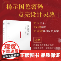 国色印象 中国传统色搭配指南 国风传统色彩色谱配色指南色彩基础教程配色设计原理配色手册中国色彩美学文化国色搭配图鉴