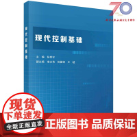 现代控制基础科学出版社