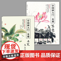 全2册 中国画入门一本通写意花鸟篇+工笔花鸟零基础教程写意临摹初学者基础知识运笔方法调色方法33组案例教学工笔画临摹花