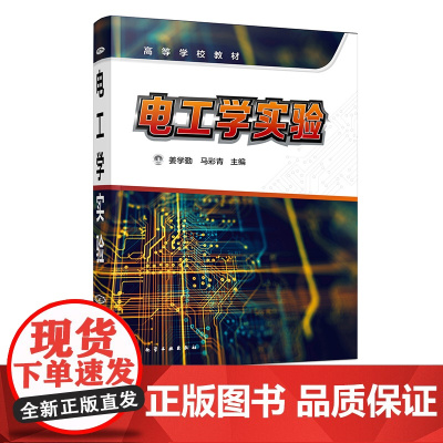 电工学实验 姜学勤 直流交流 三相电路 电动机控制 动态电路 模拟电子技术 数字电子技术等相关实验 高等院校电工电子学实