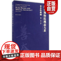 故宫博物院藏品大系善本特藏编8 满文古籍 故宫博物院出版书籍 收藏鉴赏 古籍文物研究 纸上故宫 正版图书 故宫出版社书籍