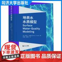 地表水水质模型 尹海龙 水环境治理规划与管理参考书 同济大学出版社