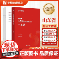 华图2023山东省社区工作者招聘考试教材网格员教材一本通历年真题试卷淄博济南青岛烟台滨州聊城莱芜社区网格员招聘考试