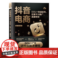 2023新书 抖音电商 DOU+快速起号 巨量千川推广 直播带货 赵城 电子商务直播涨粉起号带货运营变现攻略电商零基础管